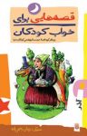 کتاب قصه‌هایی برای خواب کودکان – آذر ماه (نسخه PDF) نوشته  گیتا گرکانی   ناصر یوسفی